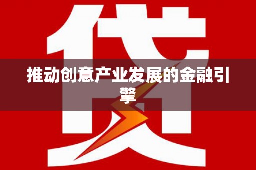 湖州推动创意产业发展的金融引擎