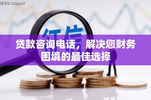 湖州贷款咨询电话，解决您财务困境的最佳选择