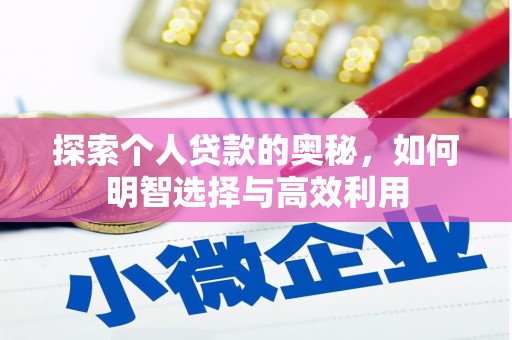湖州探索个人贷款的奥秘，如何明智选择与高效利用
