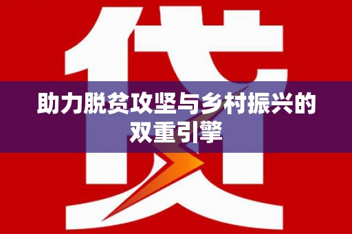 湖州助力脱贫攻坚与乡村振兴的双重引擎