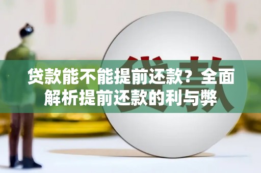湖州贷款能不能提前还款？全面解析提前还款的利与弊