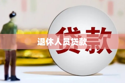 湖州退休人员贷款
