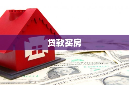 湖州贷款买房