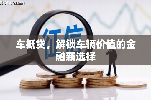 湖州车抵贷，解锁车辆价值的金融新选择