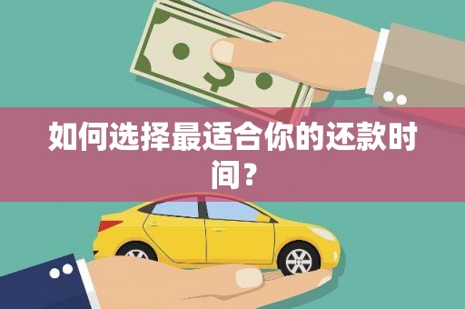 湖州如何选择最适合你的还款时间？
