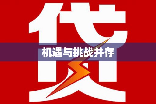 湖州机遇与挑战并存