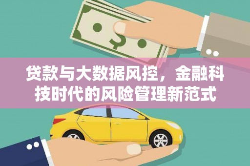 湖州贷款与大数据风控，金融科技时代的风险管理新范式