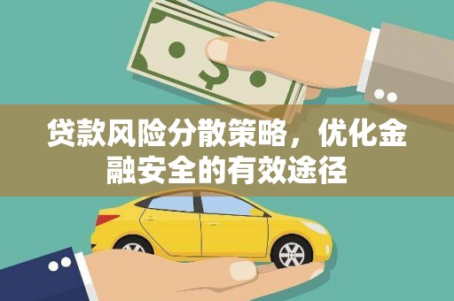 湖州贷款风险分散策略，优化金融安全的有效途径