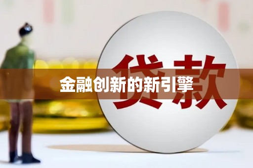 湖州金融创新的新引擎