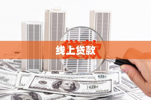 湖州线上贷款