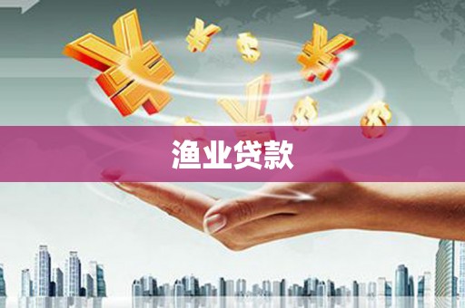 湖州渔业贷款