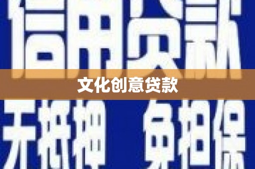 湖州文化创意贷款