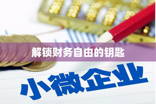 湖州解锁财务自由的钥匙