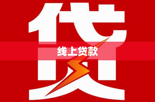 湖州线上贷款