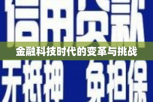 湖州金融科技时代的变革与挑战
