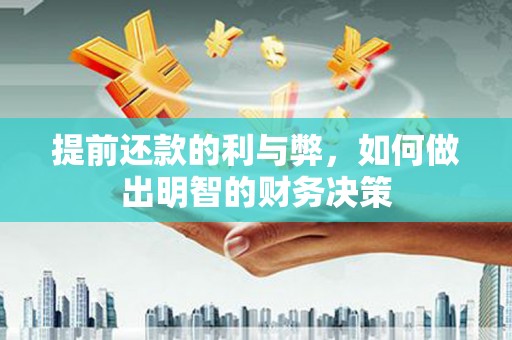 湖州提前还款的利与弊，如何做出明智的财务决策