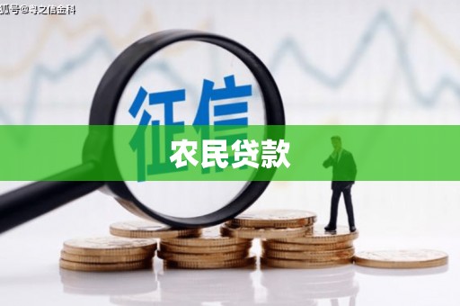 湖州农民贷款