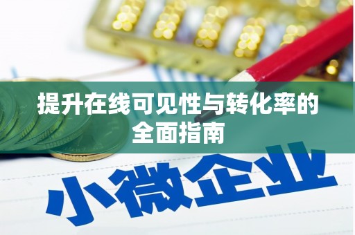 湖州提升在线可见性与转化率的全面指南