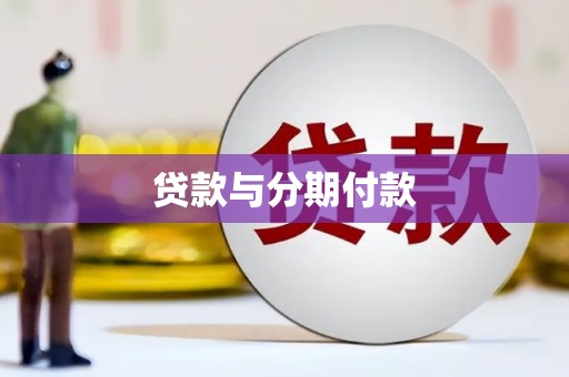 湖州贷款与分期付款