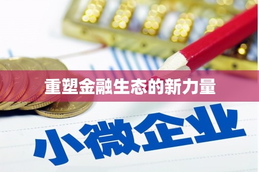 湖州重塑金融生态的新力量