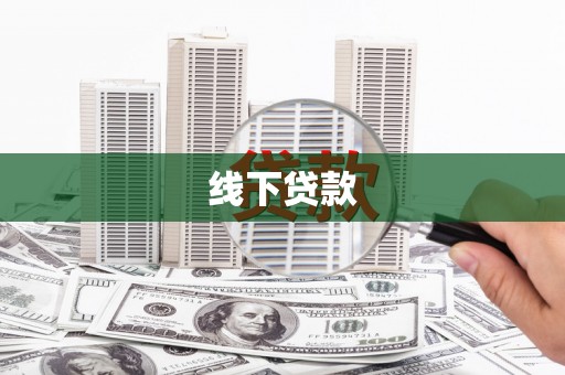湖州线下贷款
