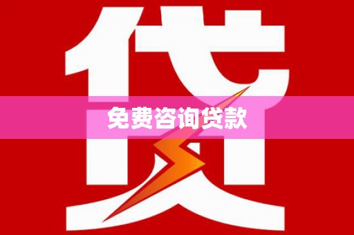 湖州免费咨询贷款