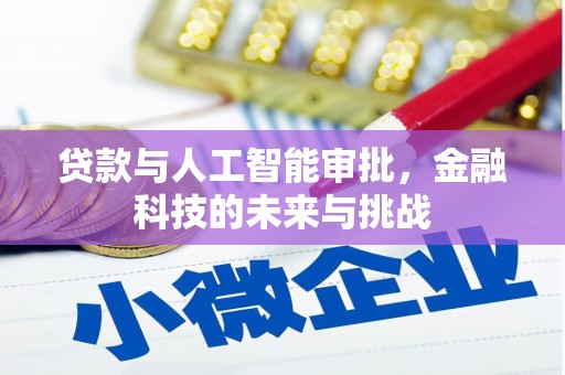湖州贷款与人工智能审批，金融科技的未来与挑战