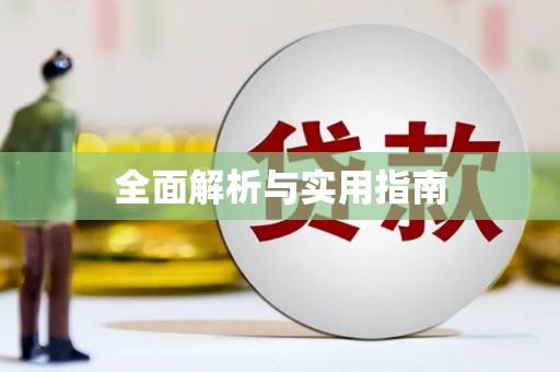 湖州全面解析与实用指南