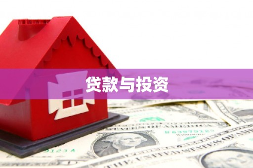 湖州贷款与投资