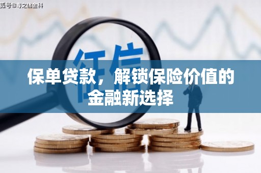 湖州保单贷款，解锁保险价值的金融新选择