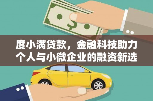 湖州度小满贷款，金融科技助力个人与小微企业的融资新选择