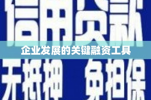 湖州企业发展的关键融资工具