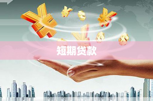 湖州短期贷款