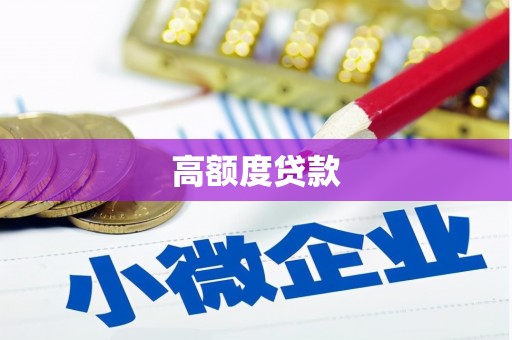 湖州高额度贷款