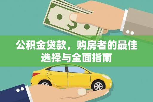 湖州公积金贷款，购房者的最佳选择与全面指南