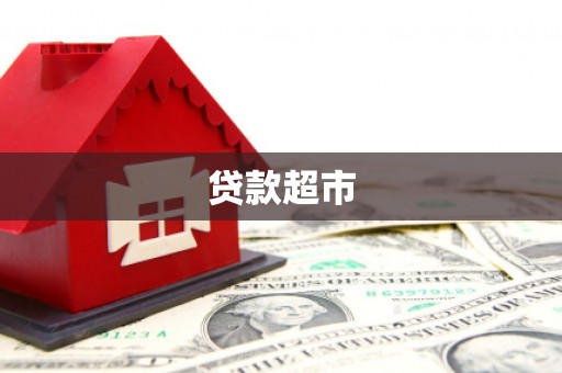 湖州贷款超市