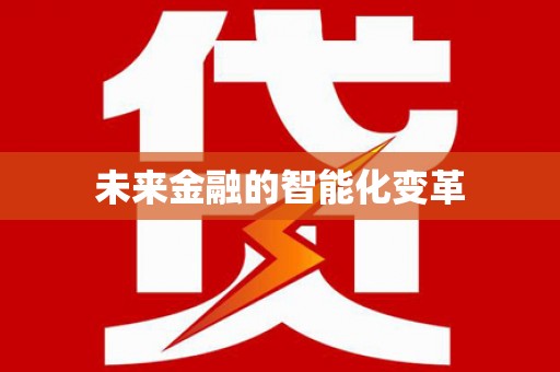 湖州未来金融的智能化变革