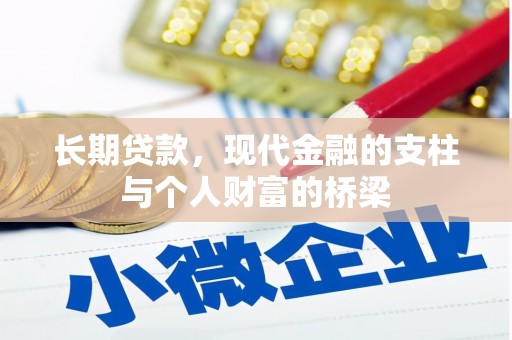 湖州长期贷款，现代金融的支柱与个人财富的桥梁