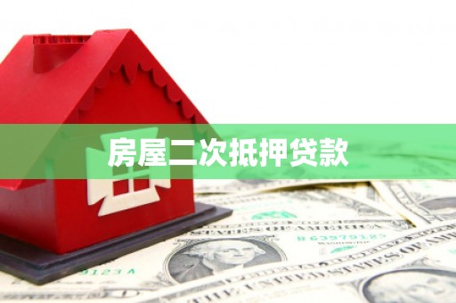 湖州房屋二次抵押贷款