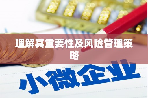 湖州理解其重要性及风险管理策略