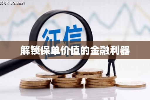 湖州解锁保单价值的金融利器