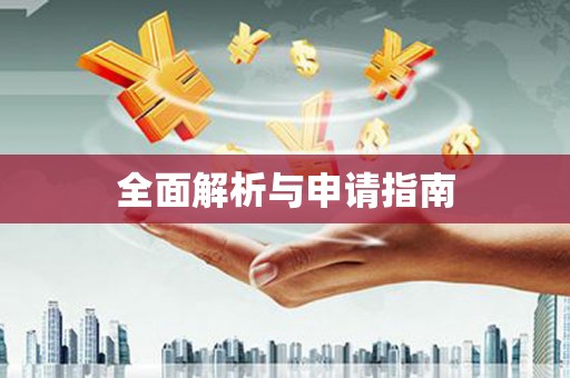 湖州全面解析与申请指南