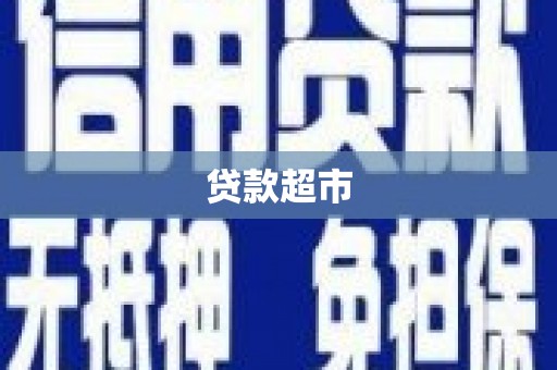 湖州贷款超市