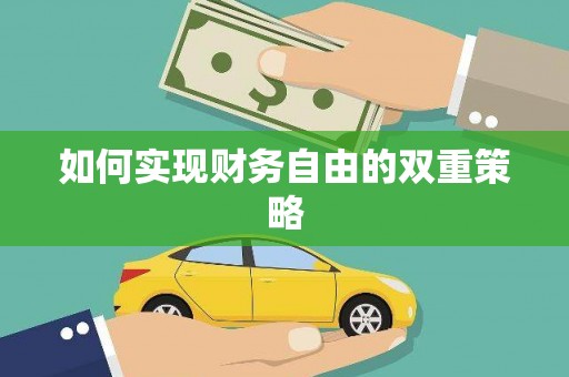 湖州如何实现财务自由的双重策略