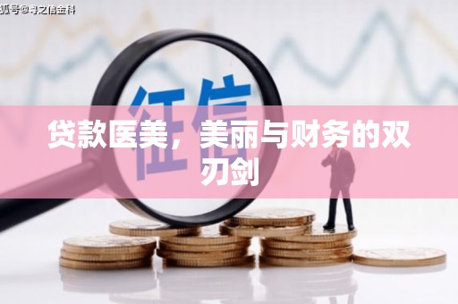 湖州贷款医美，美丽与财务的双刃剑