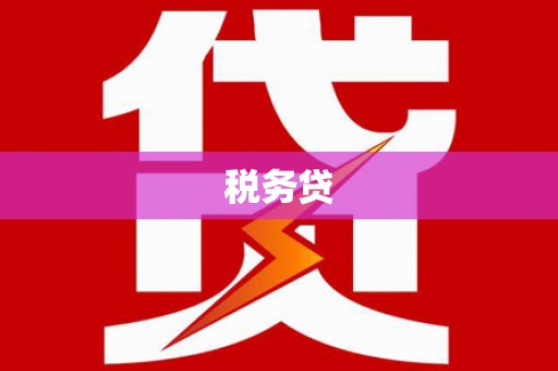 湖州税务贷