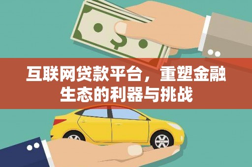 湖州互联网贷款平台，重塑金融生态的利器与挑战