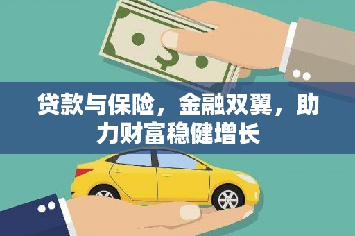 湖州贷款与保险，金融双翼，助力财富稳健增长