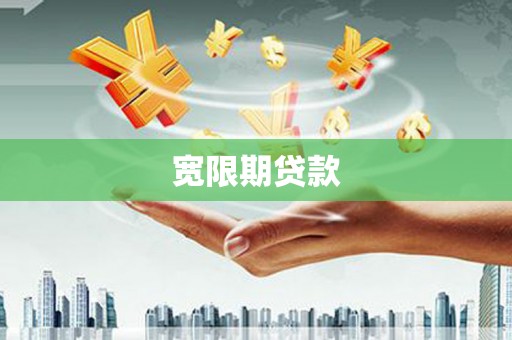 湖州宽限期贷款