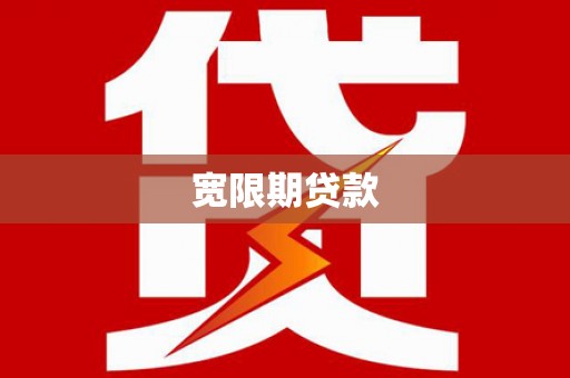 湖州宽限期贷款